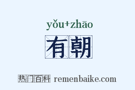 有朝是什么意思的图片